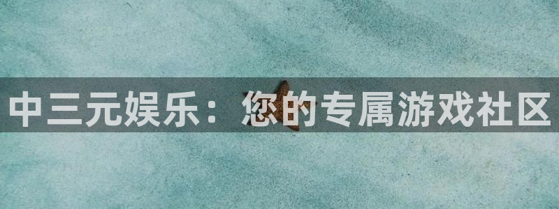 重庆聚富实业有限公司：中三元娱乐：您的专属游戏社区