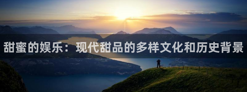 广州市聚富机电工程有限公司：甜蜜的娱乐：现代甜品的多样文化和历史背景