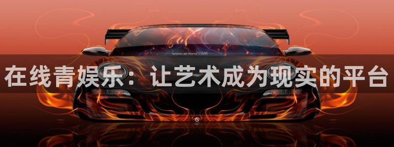 聚富通风设备有限公司：在线青娱乐：让艺术成为现实的平台