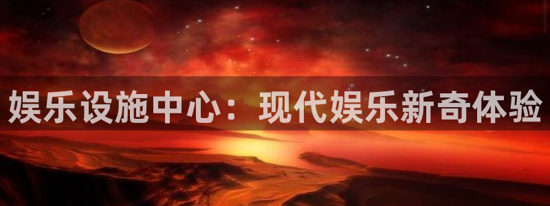 聚富财经炒股软件：娱乐设施中心：现代娱乐新奇体验