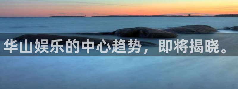 聚富海大酒店：华山娱乐的中心趋势，即将揭晓。