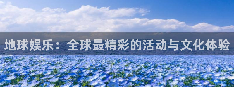 聚富ii：地球娱乐：全球最精彩的活动与文化体验