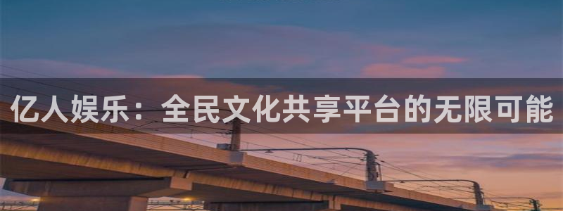 天启328号天玑聚富信托计划：亿人娱乐：全民文化共享平台的无限可能