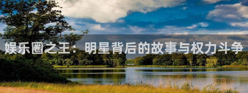 东莞聚富花园：娱乐圈之王：明星背后的故事与权力斗争