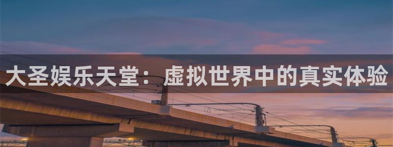 香港聚富网欢迎您：大圣娱乐天堂：虚拟世界中的真实体验