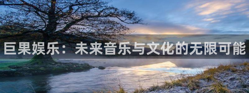 聚富盛会：巨果娱乐：未来音乐与文化的无限可能