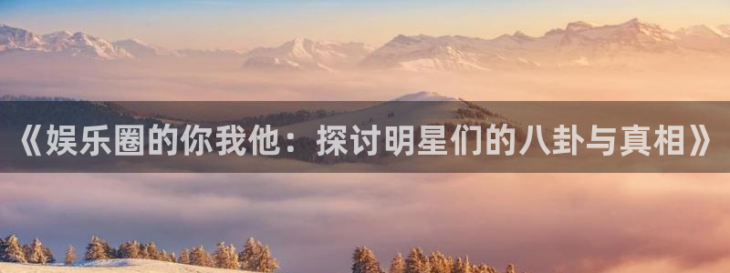 海聚富：《娱乐圈的你我他：探讨明星们的八卦与真相》